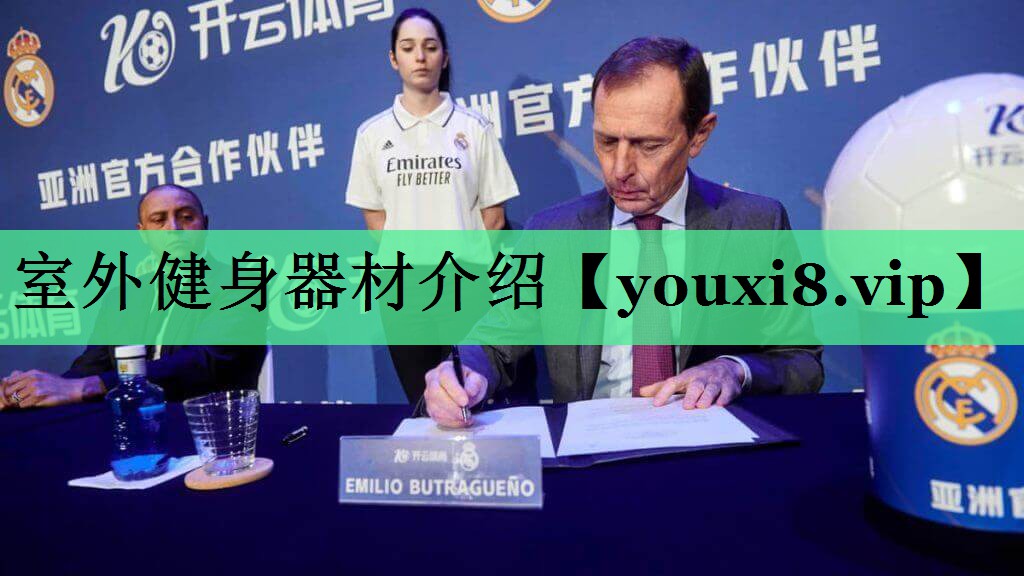 室外健身器材介绍