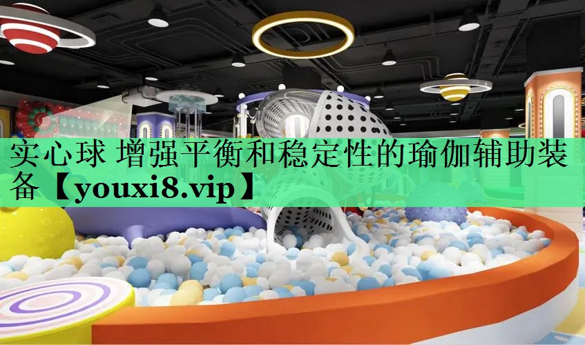 实心球 增强平衡和稳定性的瑜伽辅助装备