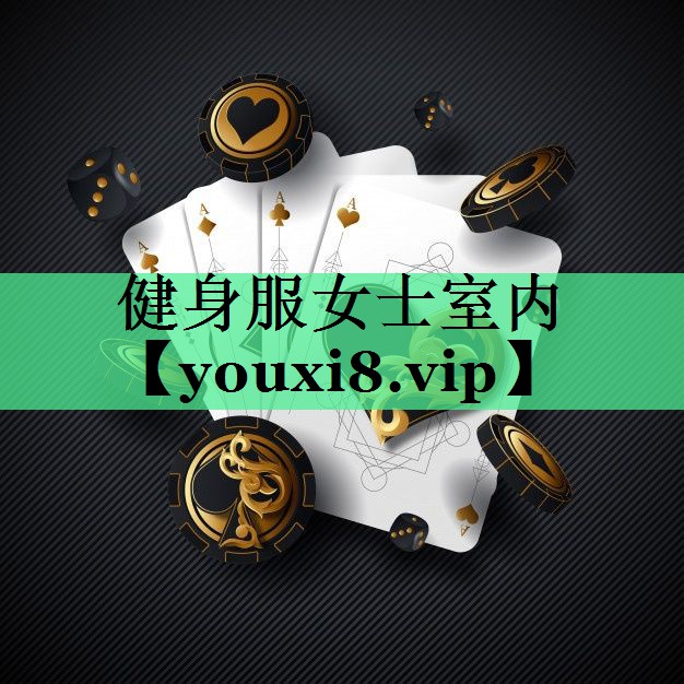 健身服女士室内