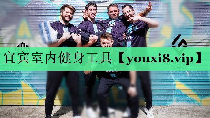 宜宾室内健身工具