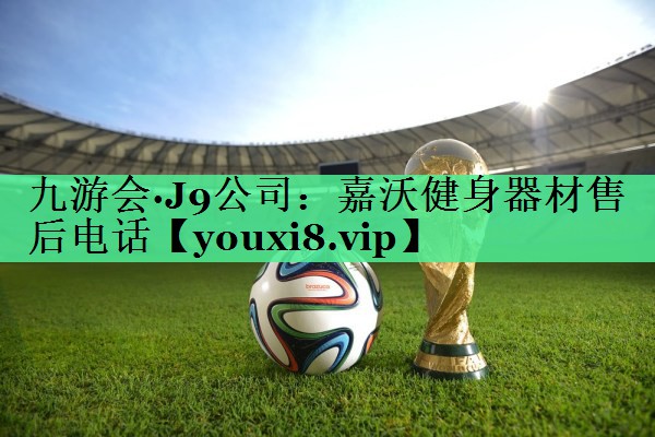 嘉沃健身器材售后电话