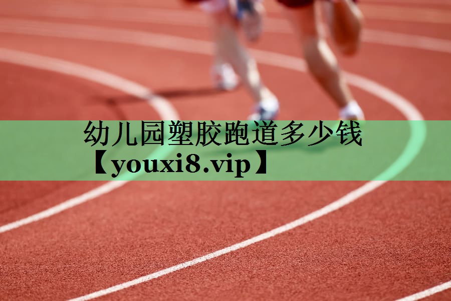 幼儿园塑胶跑道多少钱