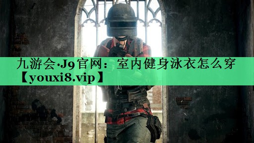 室内健身泳衣怎么穿