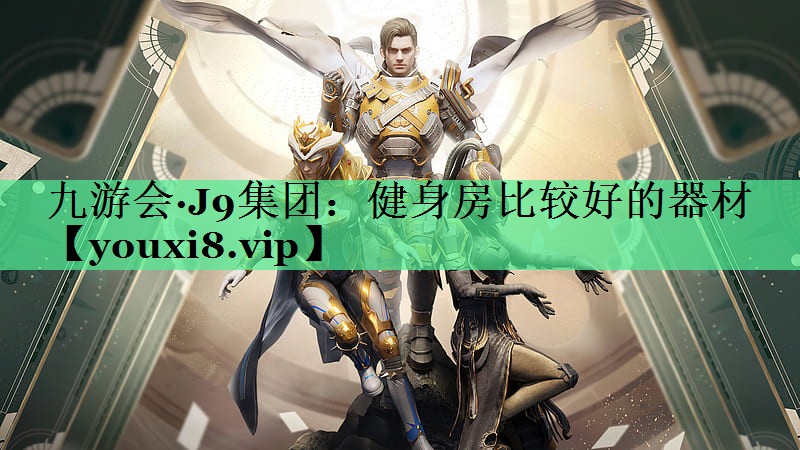 健身房比较好的器材