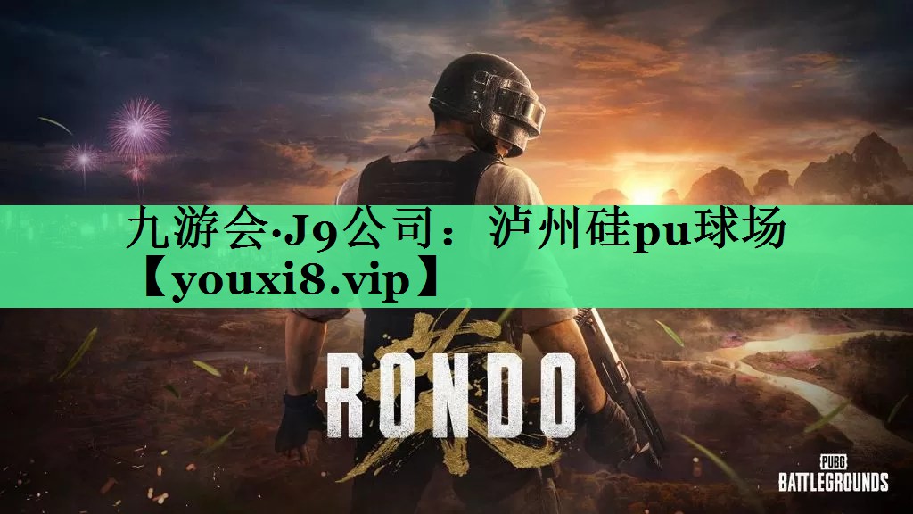 泸州硅pu球场