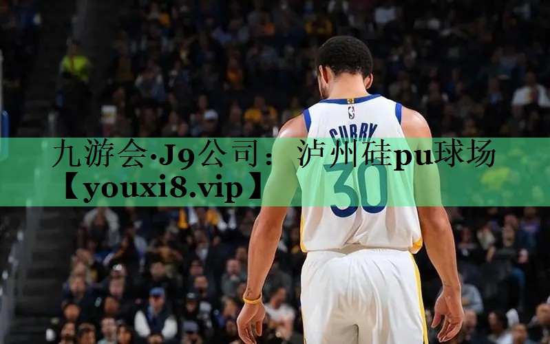 泸州硅pu球场