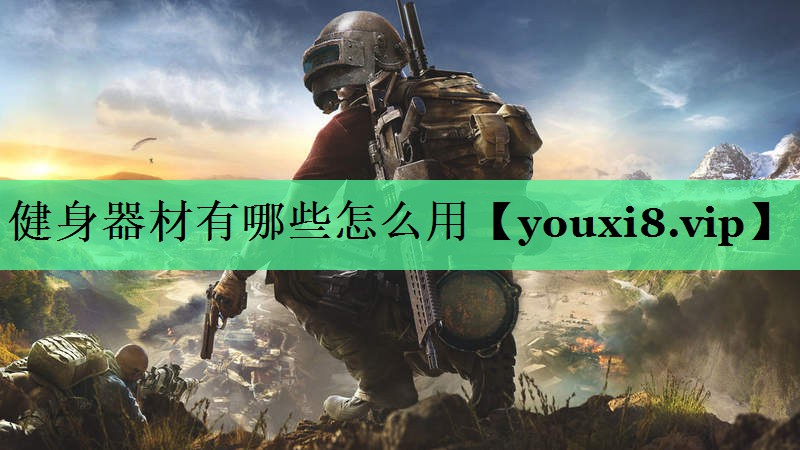 健身器材有哪些怎么用