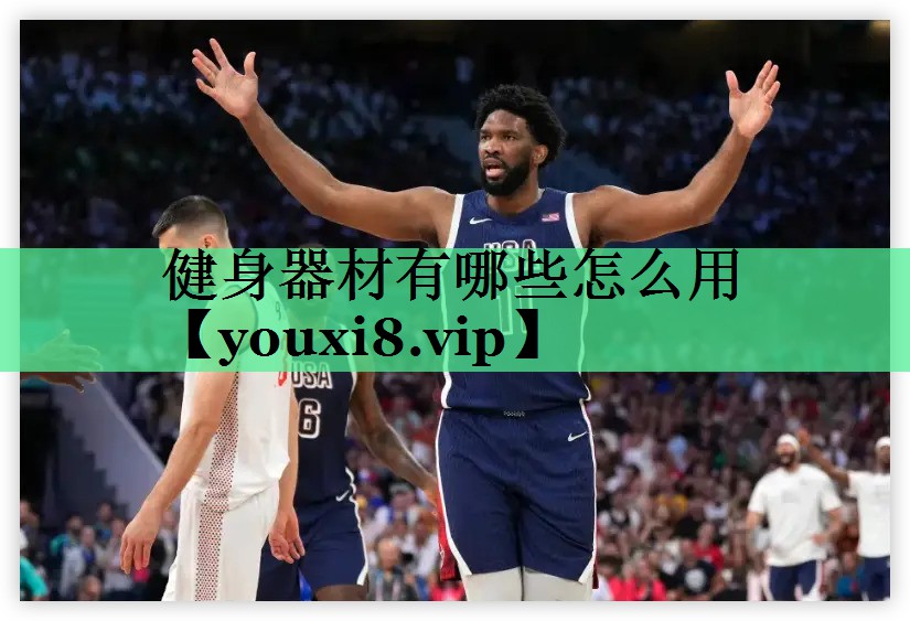 健身器材有哪些怎么用