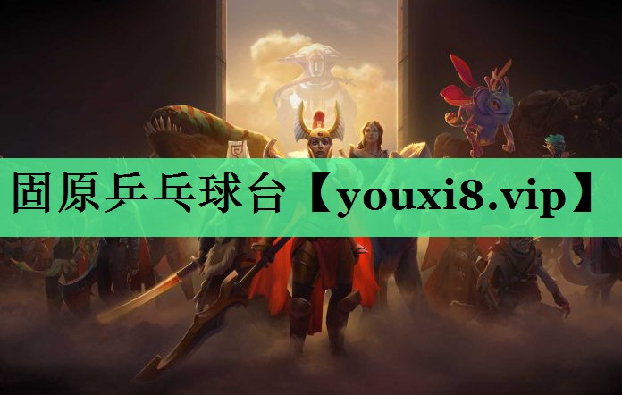 固原乒乓球台