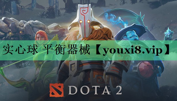 实心球 平衡器械