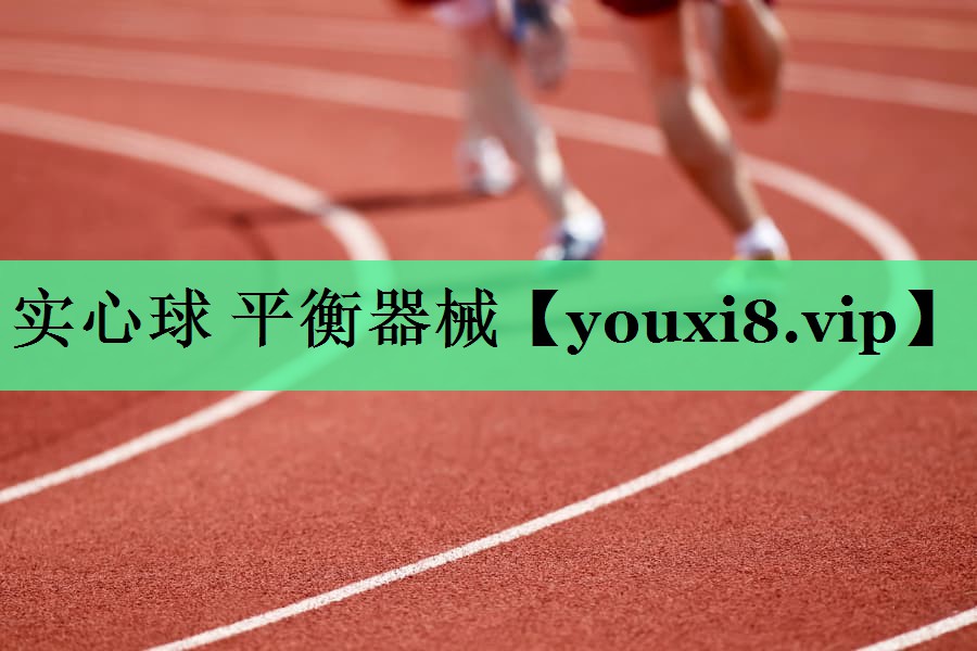 实心球 平衡器械