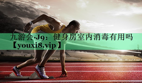 健身房室内消毒有用吗