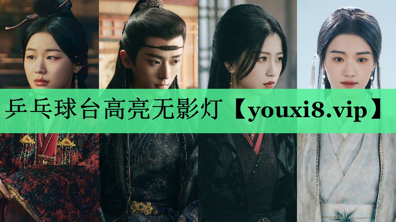 乒乓球台高亮无影灯