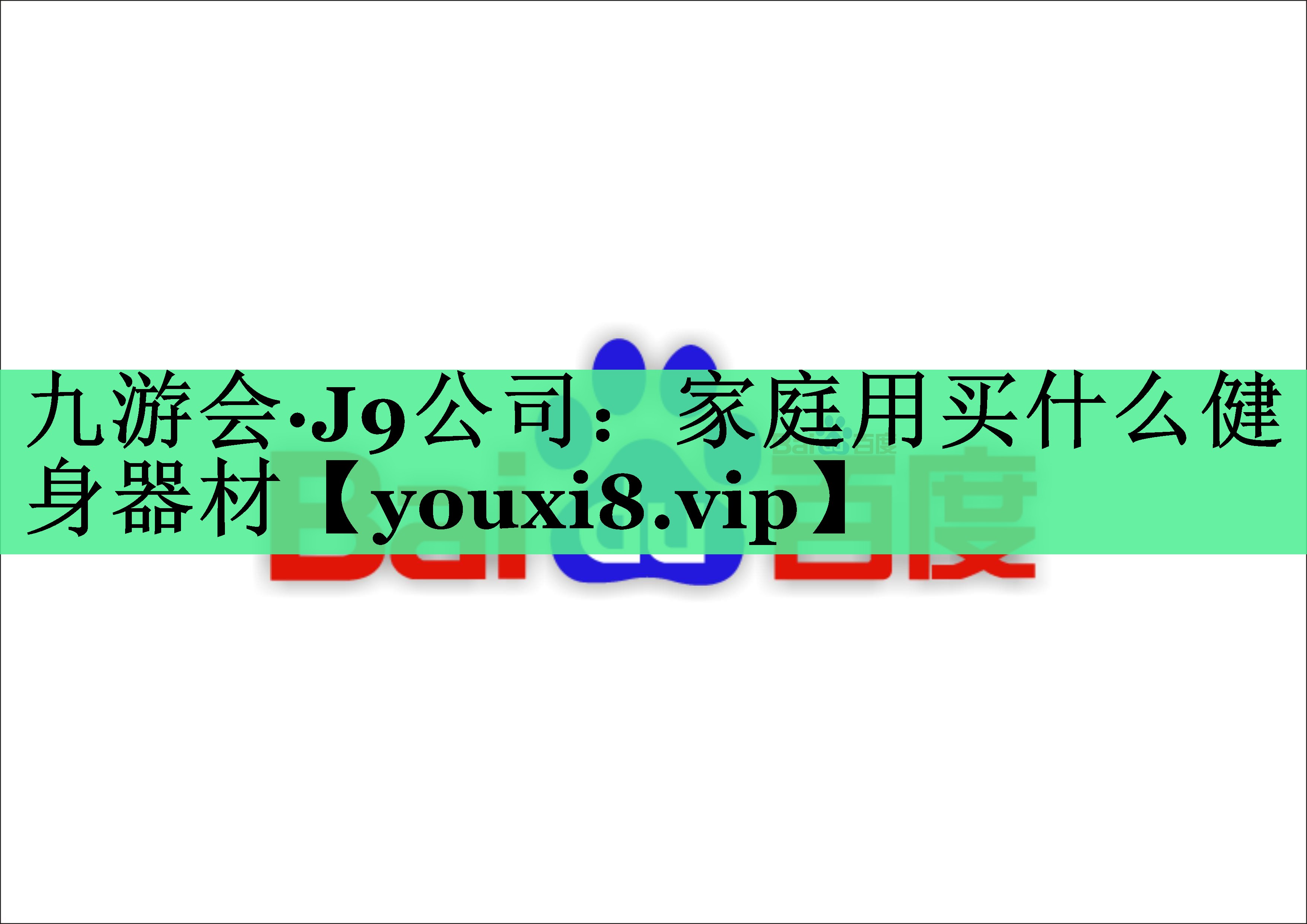 家庭用买什么健身器材