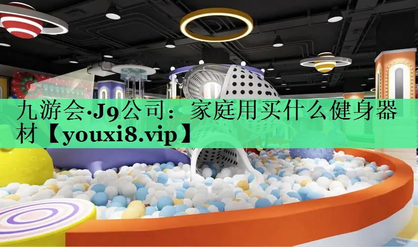 家庭用买什么健身器材