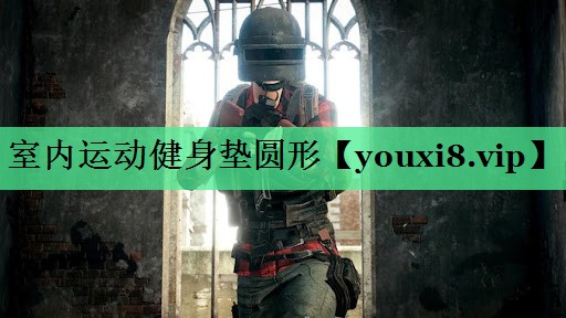 室内运动健身垫圆形