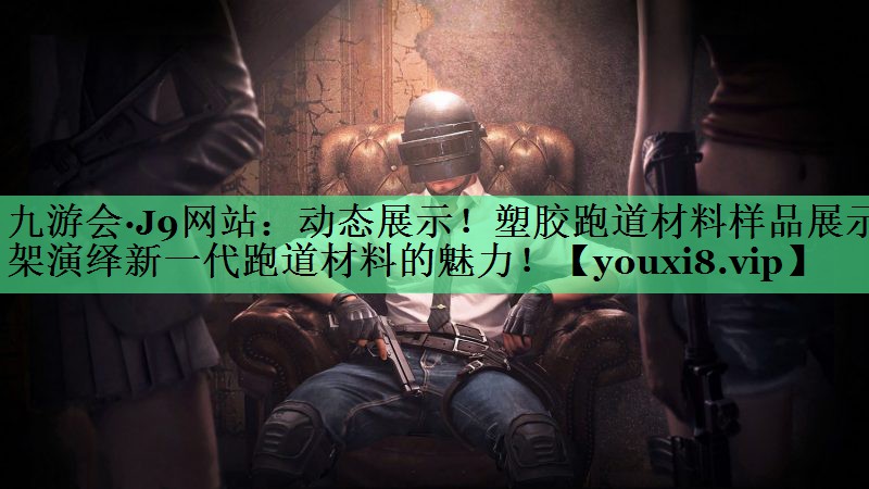 动态展示！塑胶跑道材料样品展示架演绎新一代跑道材料的魅力！