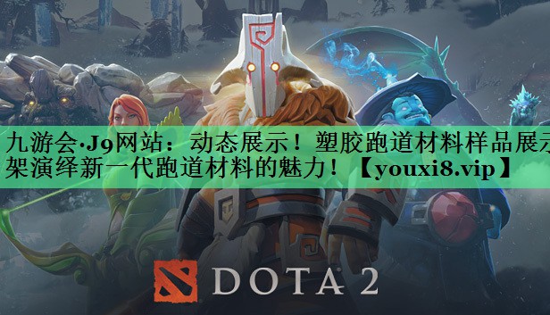 动态展示！塑胶跑道材料样品展示架演绎新一代跑道材料的魅力！