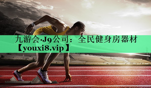 全民健身房器材