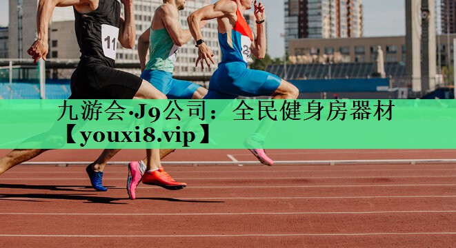 全民健身房器材