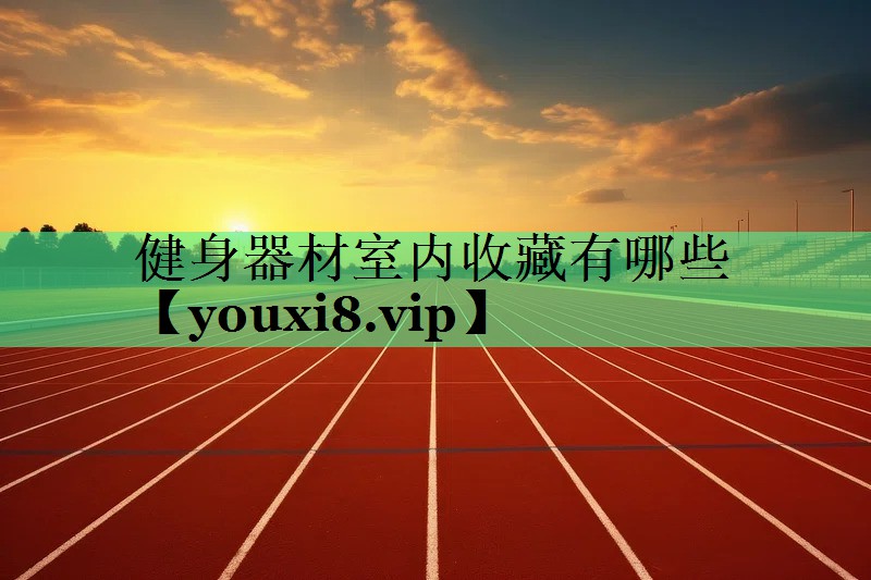 健身器材室内收藏有哪些