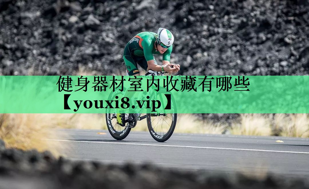 健身器材室内收藏有哪些