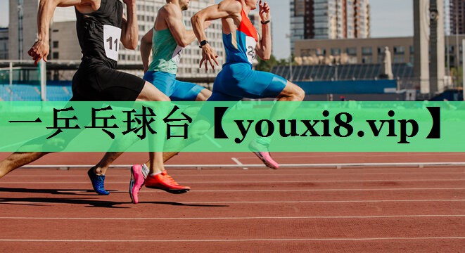 一乒乓球台