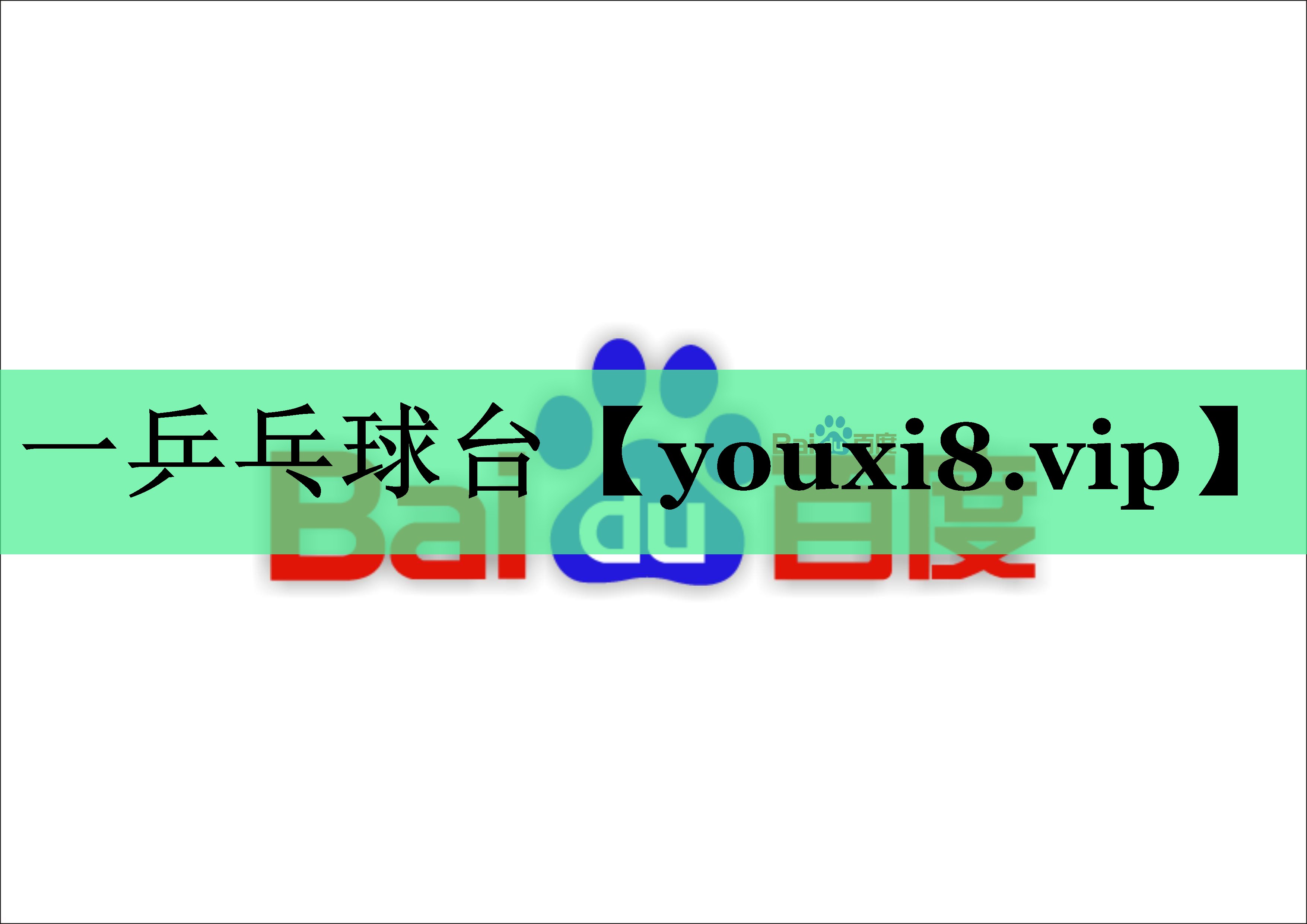 一乒乓球台