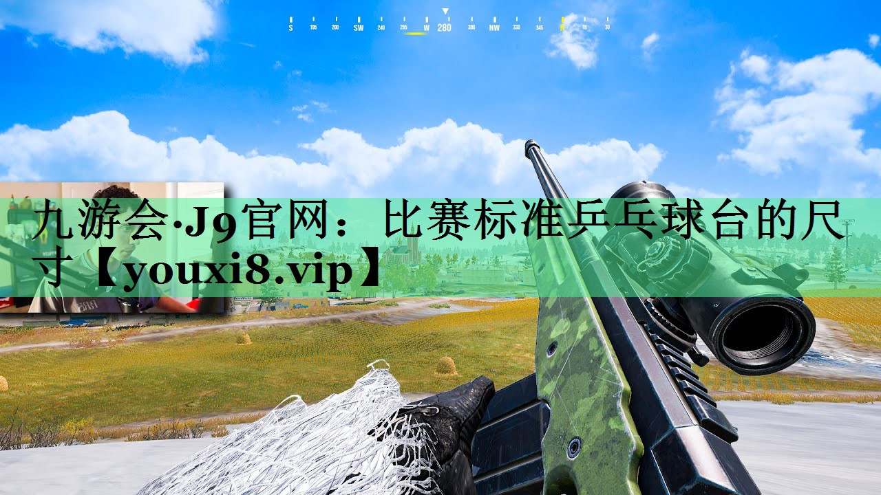 比赛标准乒乓球台的尺寸