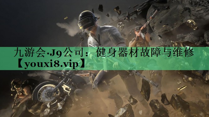 健身器材故障与维修