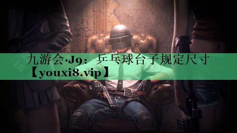 乒乓球台子规定尺寸