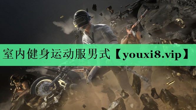 室内健身运动服男式