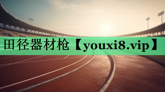 田径器材枪