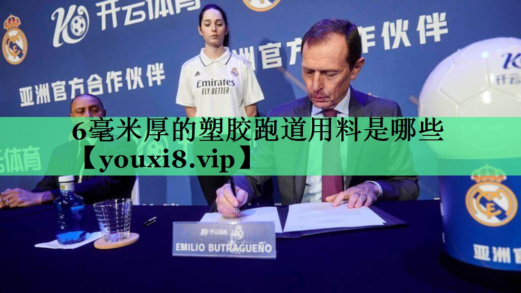6毫米厚的塑胶跑道用料是哪些