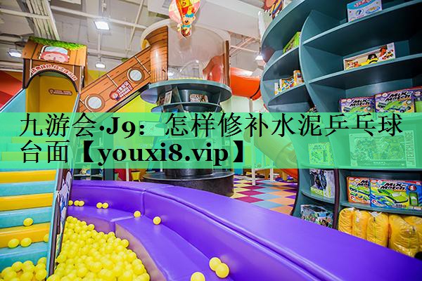 怎样修补水泥乒乓球台面