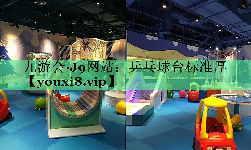 乒乓球台标准厚