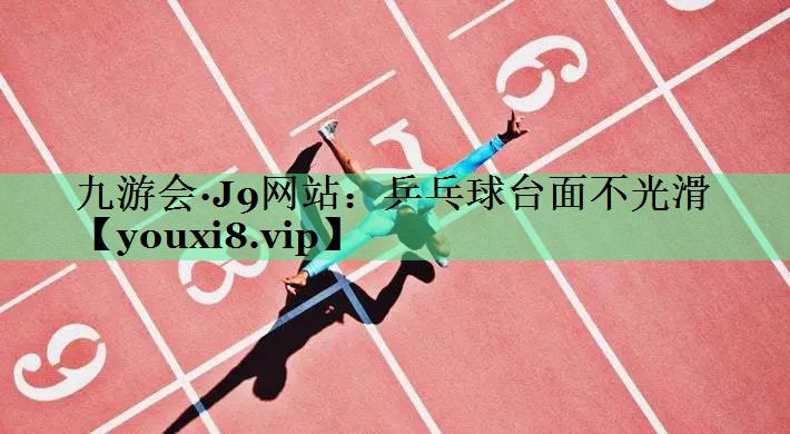 乒乓球台面不光滑