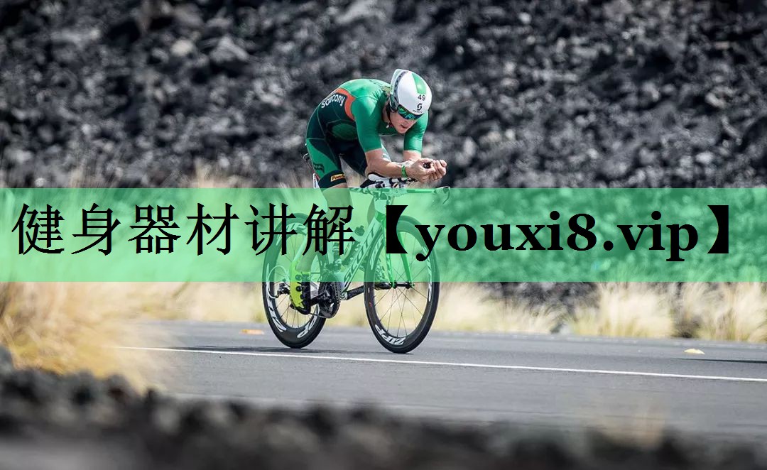 健身器材讲解
