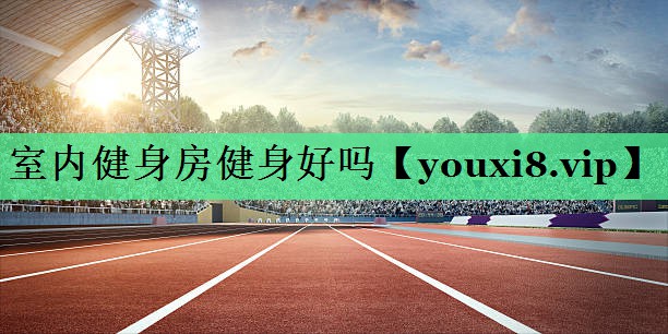 室内健身房健身好吗