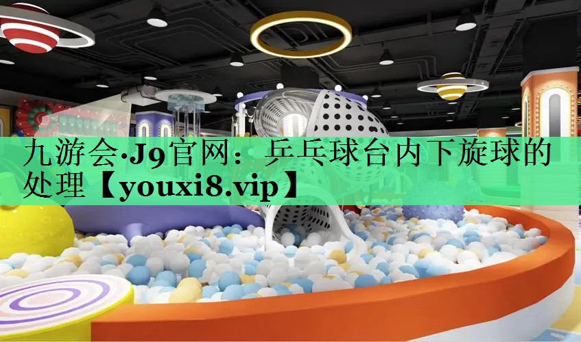 乒乓球台内下旋球的处理