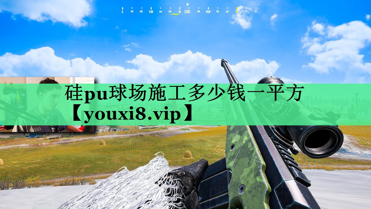 硅pu球场施工多少钱一平方