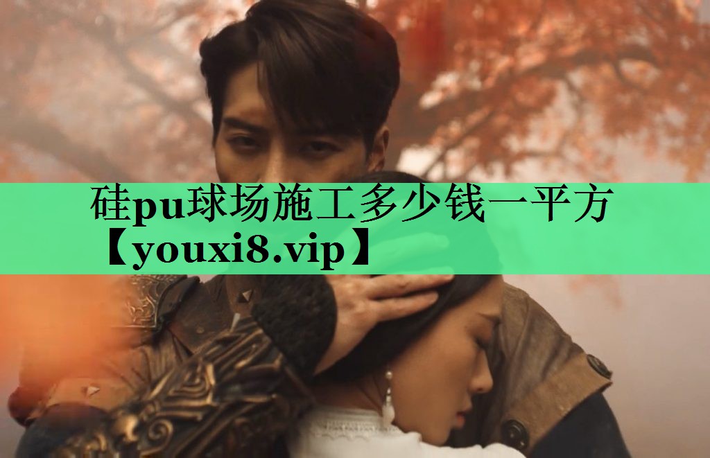 硅pu球场施工多少钱一平方