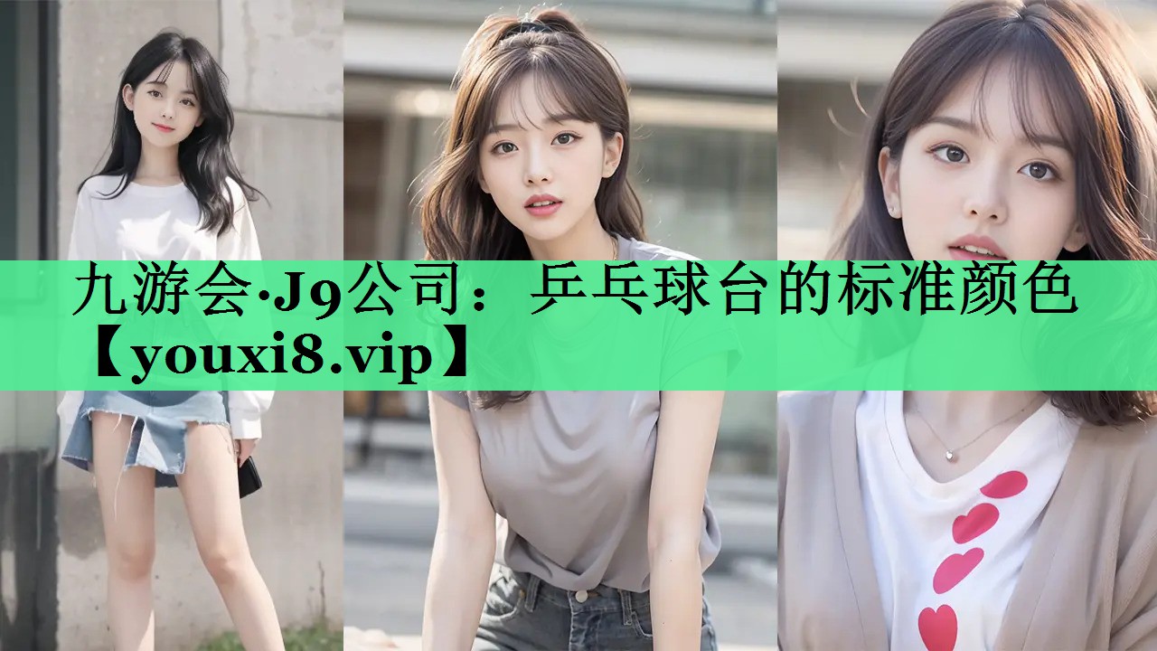 乒乓球台的标准颜色
