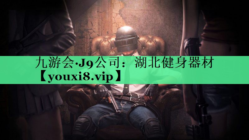 湖北健身器材