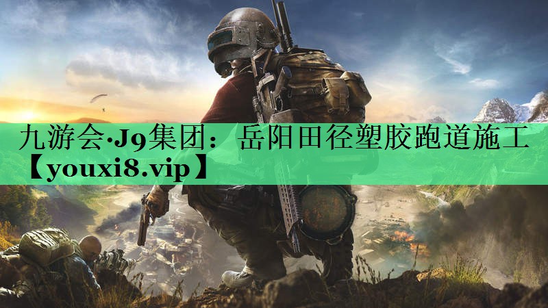 岳阳田径塑胶跑道施工