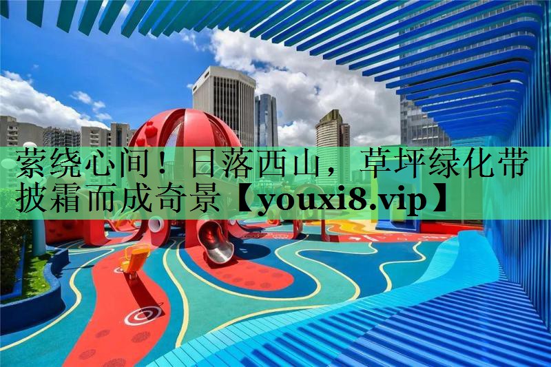 萦绕心间！日落西山，草坪绿化带披霜而成奇景