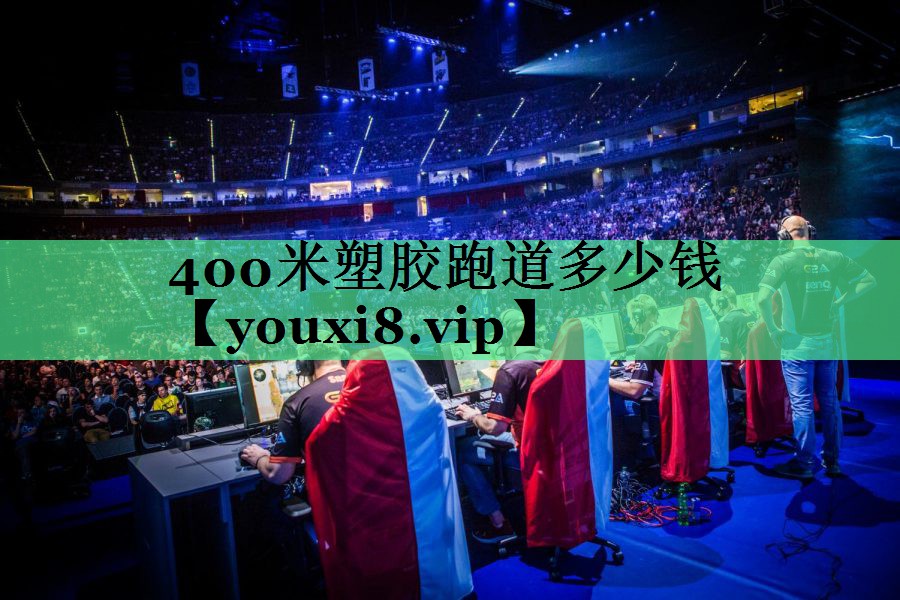 400米塑胶跑道多少钱