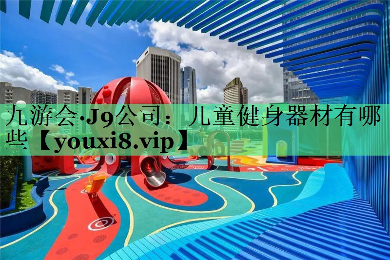 儿童健身器材有哪些