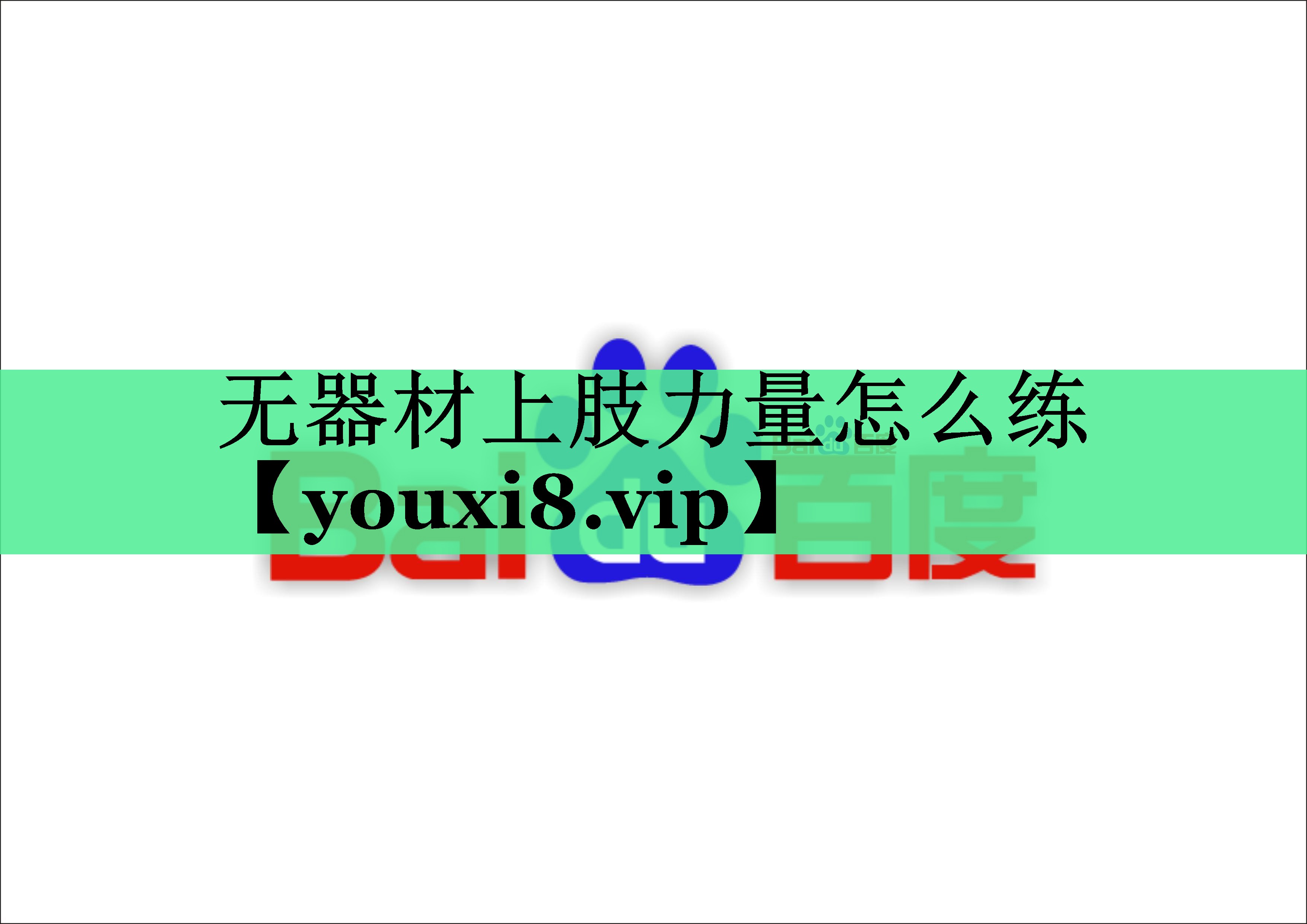 无器材上肢力量怎么练 无器材上肢力量怎么练
