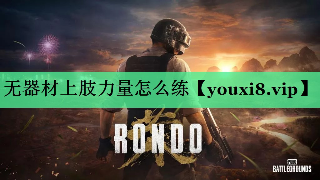 无器材上肢力量怎么练